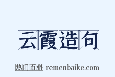 云霞造句是什么意思的图片